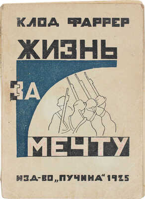 Фаррер К. Жизнь за мечту / Пер. с фр. Г. Павлова. М.: Пучина, 1925.